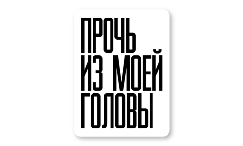 Стикер с лаком №148 Прочь из моей головы