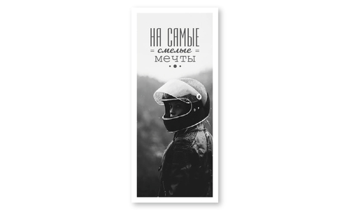 Конверт №15 На самые смелые мечты