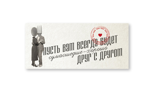 Конверт №27 Сумасшедше-хорошо