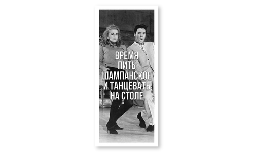 Конверт №1 Шампанское и танцы